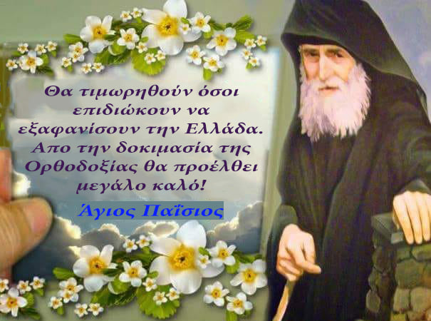 Agios Paisios (@agiospaisios) on Twitter photo 
