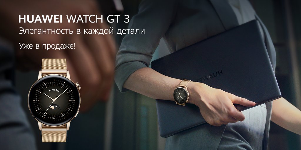 HuaweiMobileRus's tweet photo. HUAWEI Watch GT 3 Elegant — новая версия смарт-часов, получившая изящный золотой ремешок с миланским плетением. При этом красота сочетается с функциональностью: с обновленной системой тренировок и мониторингом здоровья 24/7.
Купить: https://t.co/9YicRHc7n8 https://t.co/rtjXsttIZC
