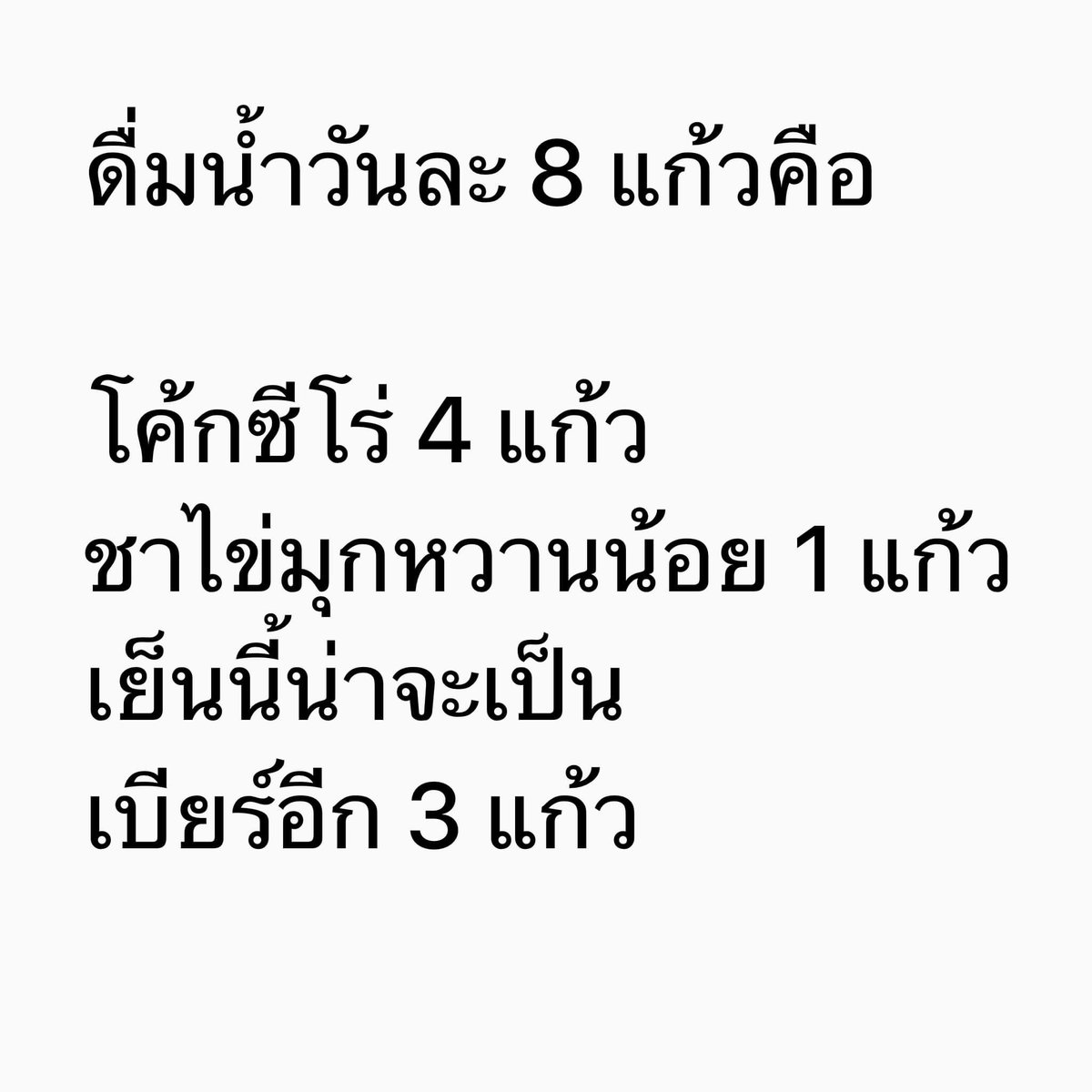 ดื่มน้ำวันละ 8 แก้ว =
