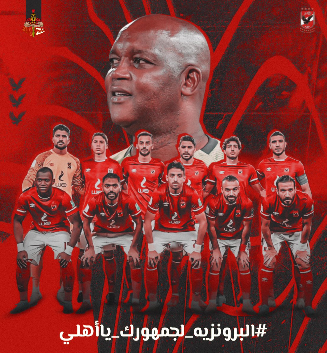 ihatezlu's tweet photo. "السر في الروح" و الروح اللي هتلعب بيها بكرا هي الفاصلة في حسم البرونزية، حارب من اجل الدفاع عن البرونزية للمرة التانيه على التوالي
 #البرونزيه_لجمهورك_ياأهلي https://t.co/Prj6U0bppG