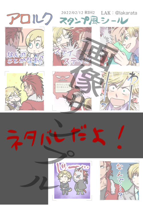 本日2/12開催 ルクくん中心Webオンリー「ロード・トゥ・ザ・ヒーロー!2」いろいろ滑り込みで参加します!
アロルク+派生アロルクのスタンプ風シール(1種)のネップリ番号とサンプル画像(フル)の展示
展示のみなのでお時間あるときに覗いてってください〜

#RtoH2_受 