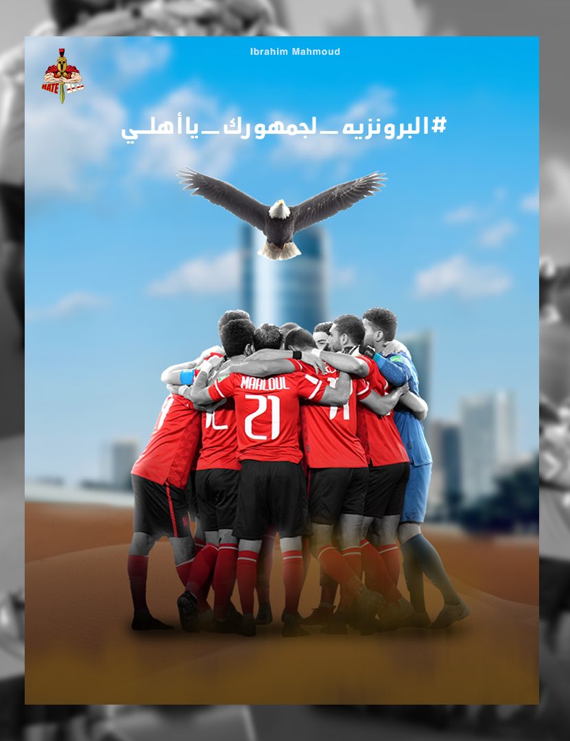 ihatezlu's tweet photo. أيآ كان مين هيبدأ بكرا يبقى عارف انه وراه شعب مش مجرد جمهور مستني منك تلعب لاخر نفس و تبقى عارف انك بتلعب باسم الأهلي الاول عربيًا و افريقيا، الاهلي يخوف الكل، الاهلي البطل، العب و قاتل و فرح شعبك
 #البرونزيه_لجمهورك_ياأهلي https://t.co/NeTedzgotv
