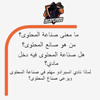 InesFUT's tweet photo. #ثريد
بنتكلم اليوم عن مجال كبير جدًا ويتسع للكل 
وهو #صناعة_المحتوى وهل فعلًا فيه مردود مادي ؟ قراءة ممتعة 🌹 https://t.co/ikxiK1i8D4
