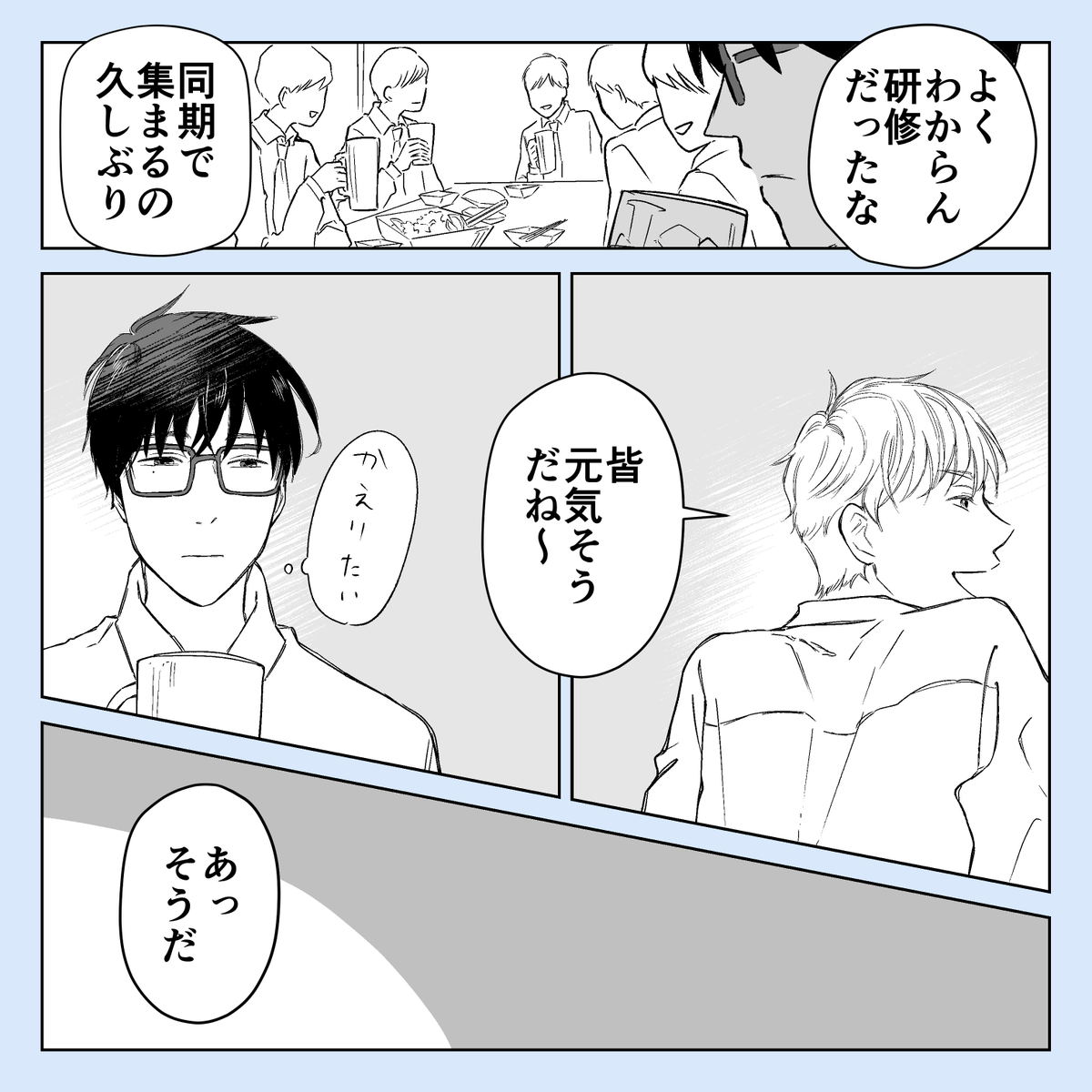 そのうち付き合う会社の同期 
#創作BL 
つづきます🙏 