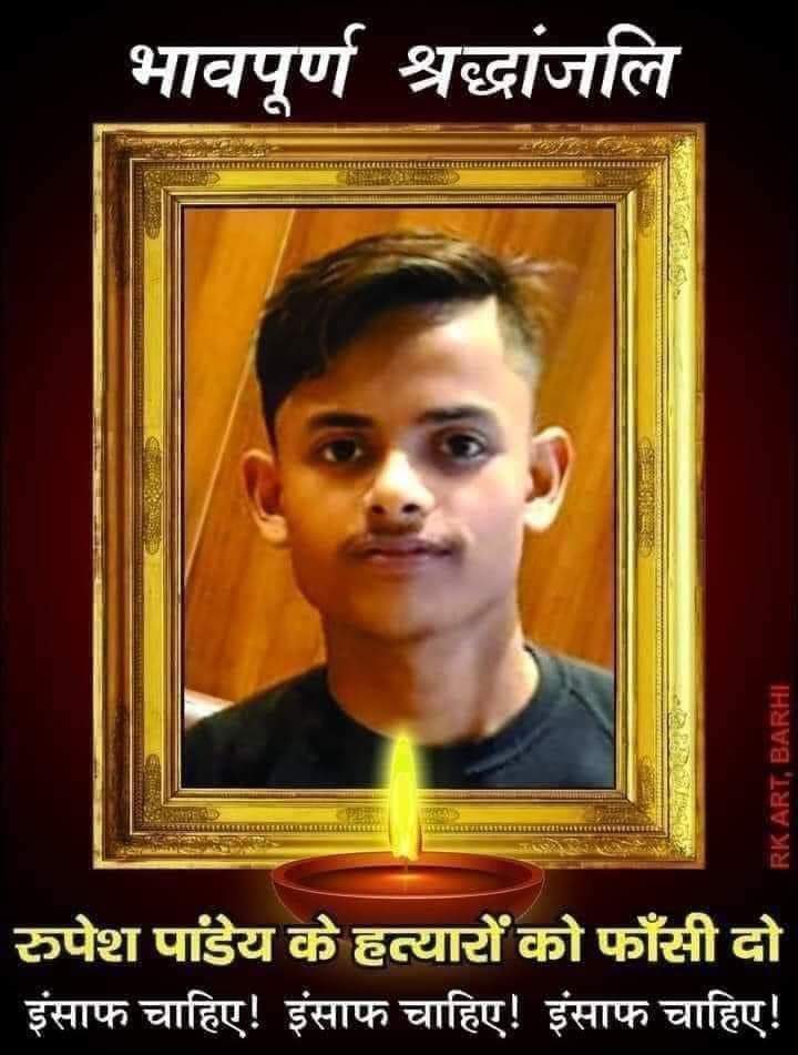 INCpurnima's tweet photo. बरही में मॉब लिंचिंग से एक निर्दोष युवक रूपेश पांडेय की हत्या की गई है, माननीय मुख्यमंत्री @HemantSorenJMM जी से निवेदन करती हूँ कि मामले को संज्ञान में लेकर दोषी अभियुक्तों की शीघ्र गिरफ़्तारी का आदेश दें, उनको आजीवन कारावास की सजा हो एवं मृतक के परिवार को उचित मुआवज़ा दी जाये । https://t.co/xOebqTMAcz
