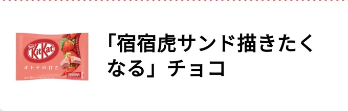 なんかバレンタインポストなるチョコをいつの間にか頂いていたようで…!ありがとうございます!!!!宿宿虎サンド描きたくなるなる😘 