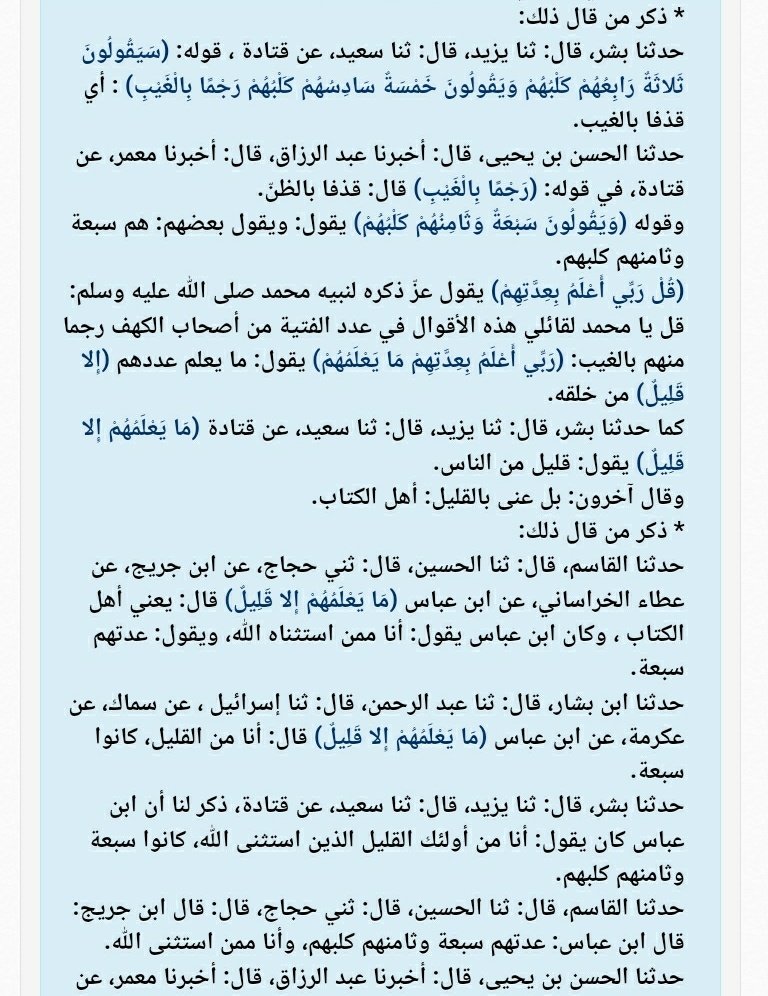 Gory795's tweet photo. @meri__da صراحة تحليلك مُلفت لكن  هل تتوقعي ان كهفاً ما يُمكن ان يسع كل هذا العدد ؟ وإذا كانوا بهذه الكثرة (وقتها) يعتبروا قوة ومحزم لبعضهم البعض  ، فما راح يضطروا إلى الفرار بدينهم ، وما رأيك في قول ابن عباس رضي الله عنه كانوا سبعة ؟؟ . https://t.co/9P5myubdSb