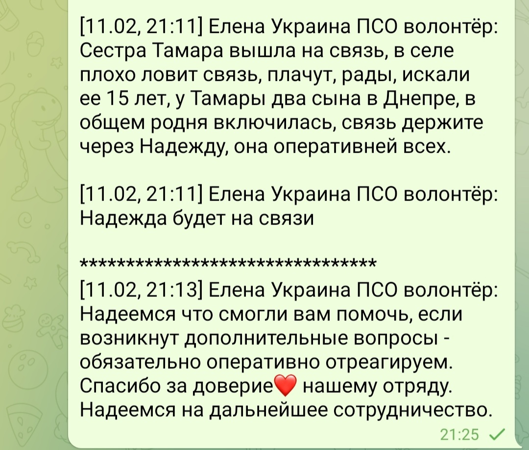 Сложно меня поиском вывести на эмоции.. Но!! 
#ЛизаАлерт #поиск_родных 
Родные найдены! ✅
Женщину искали 1️⃣5️⃣!!!!! Лет!!! 
Совместно с ПСО "Милена" из Украины, мы нашли её родных!!! 
Родные плачут.. и я с ними чо то.. 😢