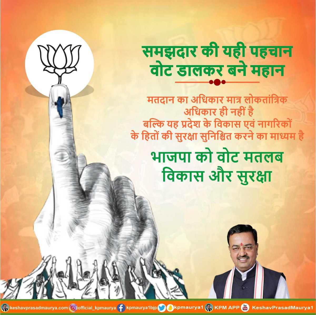 kpmaurya1's tweet photo. समझदार की यही पहचान,
वोट डालकर बने महान।

मतदान का अधिकार मात्र लोकतांत्रिक अधिकार ही नहीं है बल्कि यह प्रदेश के विकास एवं नागरिकों के हितों की सुरक्षा सुनिश्चित करने का माध्यम है.

भाजपा को वोट मतलब विकास और सुरक्षा

#भाजपा_है_तो_सुरक्षा_है https://t.co/4FWV79K8kr