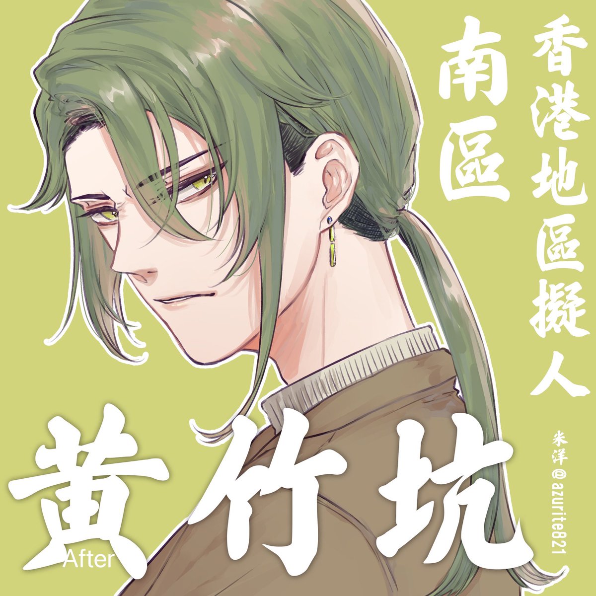 azurite821's tweet photo. 行完南區後，瘋狂重(整)畫(容）
#香港地區擬人化 https://t.co/1p58zEIFee