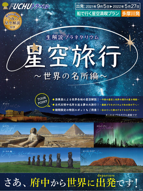 府中市郷土の森博物館 公式 生解説プラネタリウム 星空旅行 世界の名所編 世界の名所や古代遺跡と 満天の星をお楽しみいただく当館オリジナルの生解説番組です 行き先投票は 梅まつり期間中選択肢にイースター島が追加 土日祝は13 00 学習 府中市郷土の森博物館 公式 生解説プラネタリウム 星空旅行 世界の名所編 世界の名所や古代遺跡と 満天の星をお楽しみいただく当館オリジナルの生解説番組です 行き先投票は 梅まつり期間中選択肢にイースター島が追加 土日祝は13 00 学習