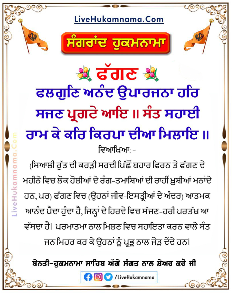 ਸੰਗਰਾਂਦ ਦਾ ਪਵਿੱਤਰ ਦਿਹਾੜੇ ਦੀ ਸਾਰੀਆਂ ਨੂੰ ਬਹੁਤ ਬਹੁਤ ਮੁਬਾਰਕਾਂ

LiveHukamnama.Com