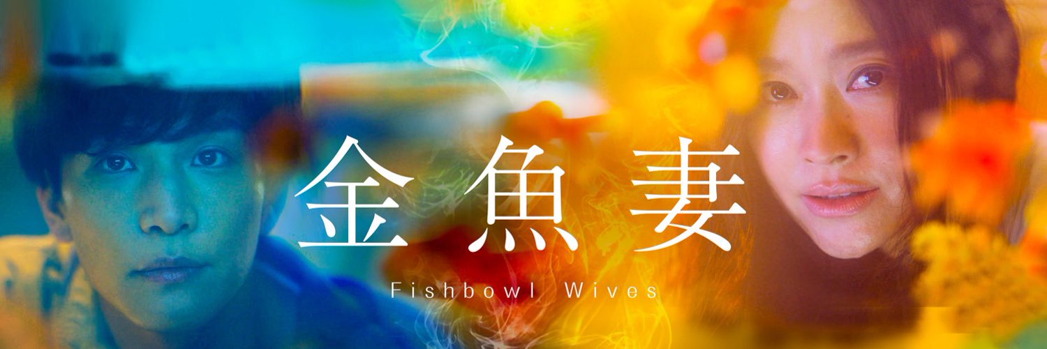 Bata めっちゃ勉強になったお答え 金魚妻 のfishbowlとは 金魚って意味なん って 英語わからない無知な私 に答えて Fishbowlは金魚鉢ですね 英語だと金魚鉢の妻たち になるのかなー 何となく 囚われた縛られた逃げ出せない妻たち みたい
