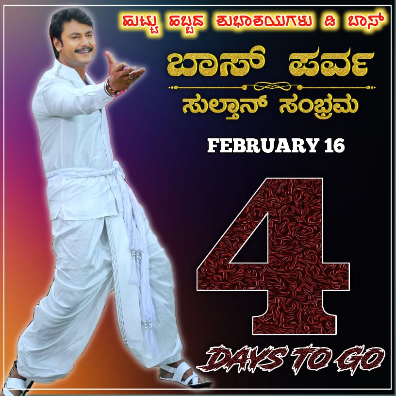 dacchumadhu8055's tweet photo. ಕರುನಾಡ ಹಬ್ಬ - "ಬಾಸ್ ಪರ್ವ" - ಅಭಿಮಾನಿಗಳ ಸಂಭ್ರಮ
"ಸುಲ್ತಾನ್ ಸಂಭ್ರಮ" - 2022
ಬಾಕ್ಸ್ ಆಫೀಸ್ ಸುಲ್ತಾನ್ ಚಾಲೆಂಜಿಂಗ್ ಸ್ಟಾರ್ ದರ್ಶನ್ "ಡಿ"ಬಾಸ್ ರವರ ಹುಟ್ಟು ಹಬ್ಬಕ್ಕೆ ಕೇವಲ 04 ದಿನಗಳು ಬಾಕಿ.. 

#DBoss #Kranti 
#DBossBdayCDPTrendOnFeb12  @dasadarshan https://t.co/lhbEfpn3c5