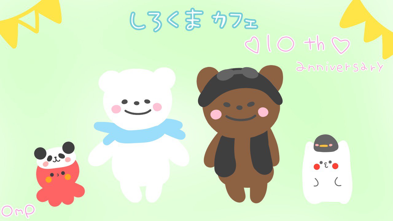 Omp イラスト しろくまカフェ10周年 おめでとうございますo O O 今日も良い日に しろくまカフェ ファンイラスト イラスト Ilustracion ゆるいイラスト T Co Oh3jtozvmr Twitter