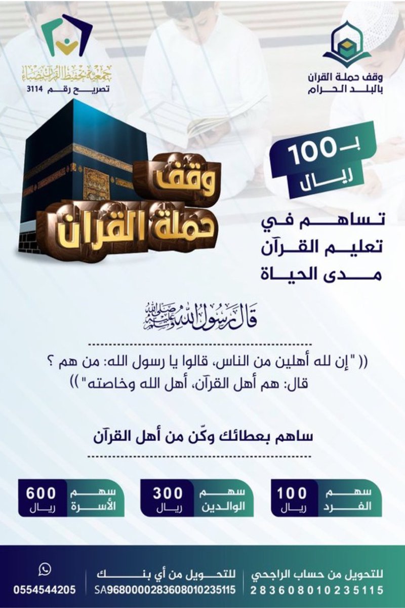 waqfycom's tweet photo. #وقف حملة القرآن بالبلد الحرام 

@quranduba 

#صدقة #جمعية #تحفيظ #ضباء #مكة https://t.co/cklGa3rIvN