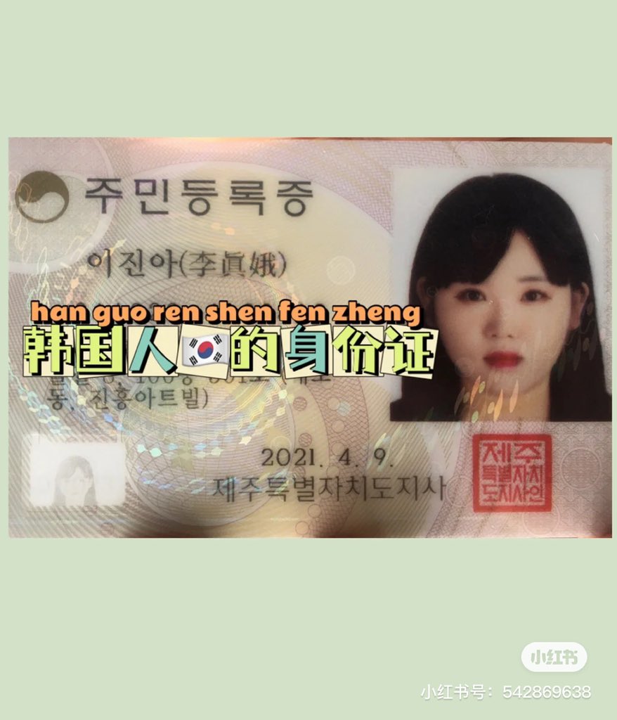 Bonny_Yuan's tweet photo. @laser_radar @mujinsheng11 @Hxhxyseven 韩国人的身份证上带中文，韩国人真不要脸 https://t.co/LtfKqwY93O