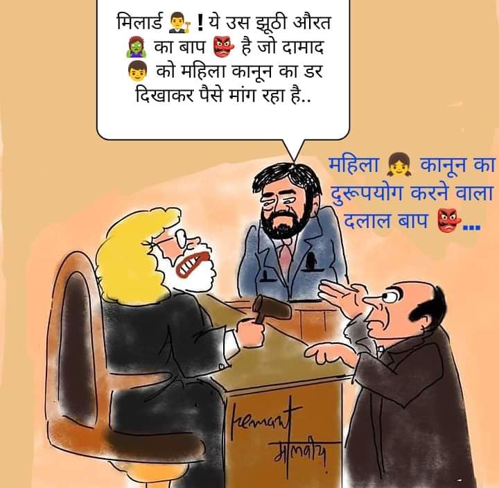 #मिलार्ड 👨‍⚖️ ! 
ये उस #झूठी_औरत 🧟‍♀️ का #बाप 👺 है...
जो #दामाद 👦 को #महिला_कानून 👧 का #डर दिखाकर #पैसे 💵💸 #मांग 🤲 रहा है..
#FakeCases..
#498A
#GenderBiasedLaws..
#LegalRapeOfMen
#LegalTerrorism
#LegalExtortion
#HelpMeMyNation