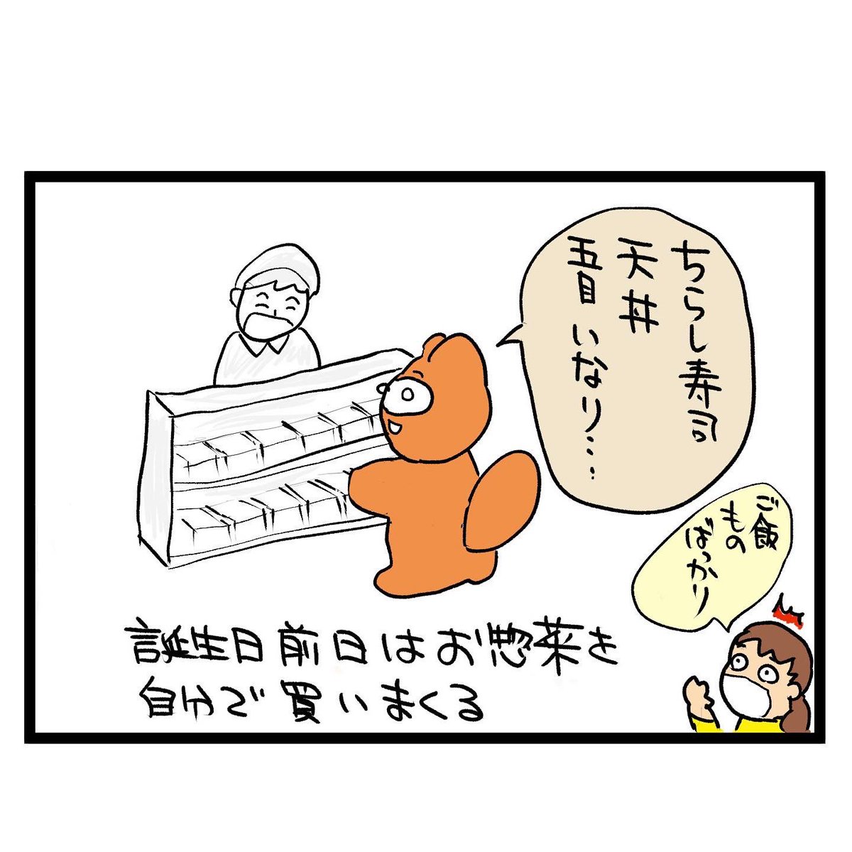 #四コマ漫画
#デパ地下
誕生日の食パーティー 