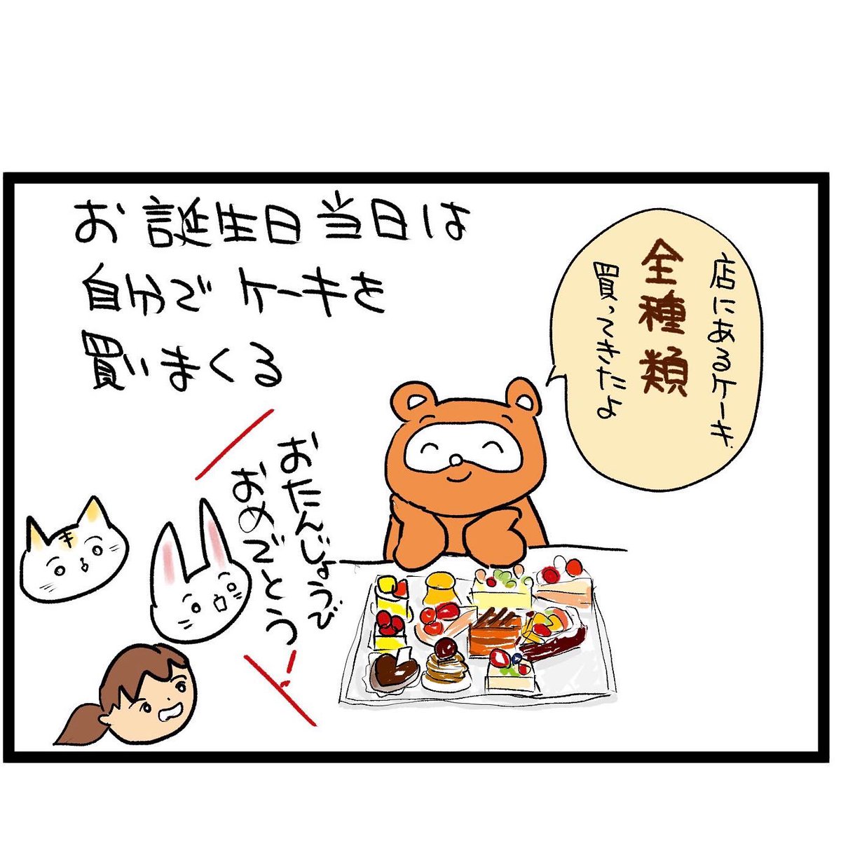 #四コマ漫画
#デパ地下
誕生日の食パーティー 