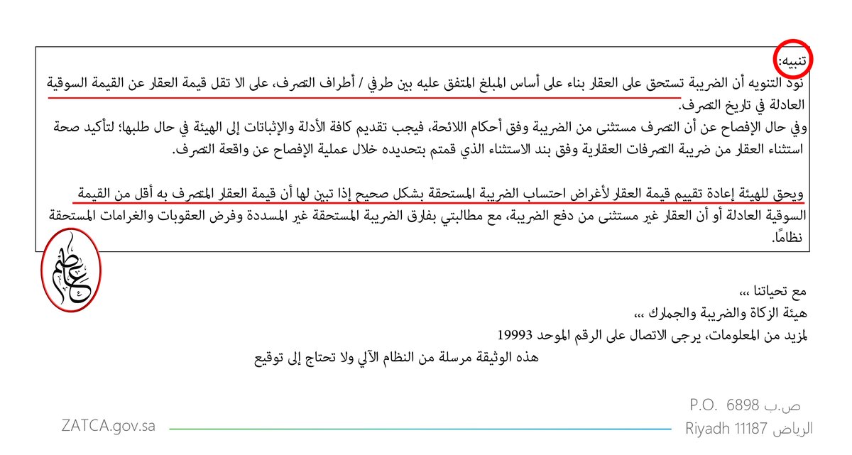 انتبه أحد يقولك:
"خلنا نسجل قيمة الأرض بسعر أقل عشان تكون #الضريبة أقل"
سواء كنت بائع أو مشتري او حتى #وسيط_عقاري
لأن هذا يعتبر من #التهرب_الضريبي
#ضريبة_التصرفات_العقارية هي (5%) من قيمة العقار
التفاصيل تجدها في اللائحة (يوجد استثناءات)
zatca.gov.sa/ar/RulesRegula…
#عقارات 
<a href="/aafaaa33/">Mohammed A</a>