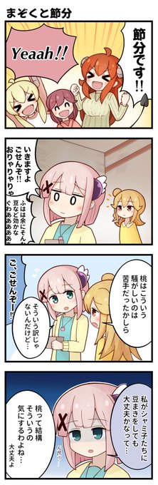 節分まぞく
#まちカドまぞく 
