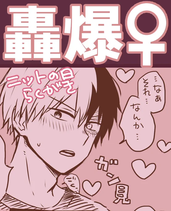 ⚠️轟爆♀️⚠️
2月10日🧶の日らくがき
https://t.co/NBqTr1FluD 