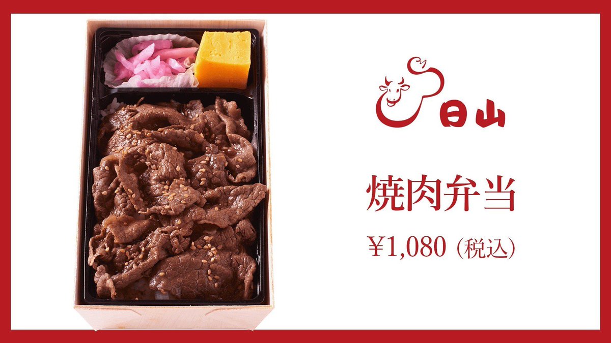official_hiyama's tweet photo. ＼国産牛モモ肉の焼肉弁当🥩／

国産牛のモモに特製のタレをからめて
焼肉弁当にしました！

薄切りすることで、美味しさを
保ったまま、お召しいただけます♪

※ お弁当の取り扱いは、大丸東京店と松屋浅草店のみ

#日山のお肉 #弁当 https://t.co/gamgZ6ZX4c