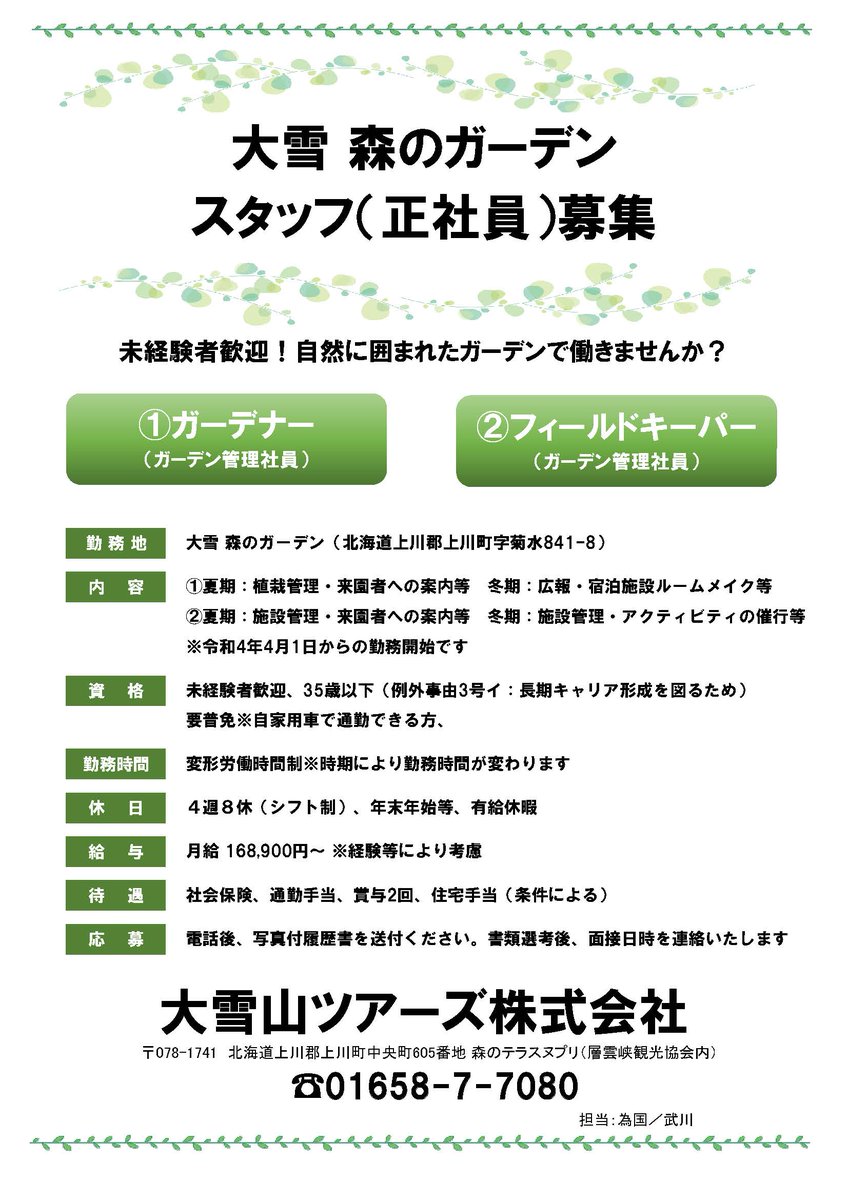 daisetsu_garden's tweet photo. 【スタッフ募集】大雪森のガーデンで働きませんか？
この春から一緒に働いてくれるスタッフを募集しています。
職種は2種類
①ガーデンを彩る植栽管理を担当する「ガーデナー」
②施設全体の管理や冬のアクティビティを担当する「フィールドキーパー」
詳しくはHPをご覧の上、お電話でお問合せ下さい。 https://t.co/iVPSunlBxy