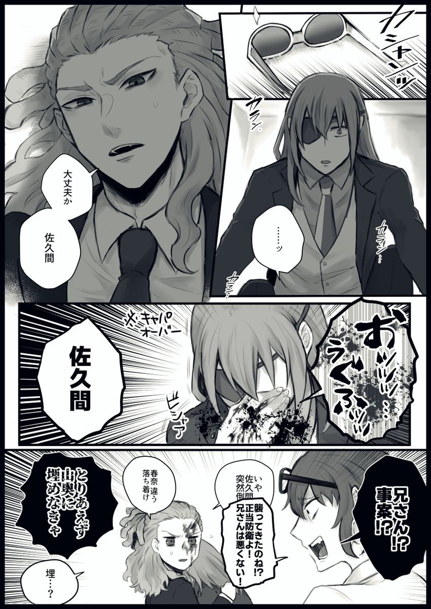 二人仲良くスッ転んだ佐久鬼 