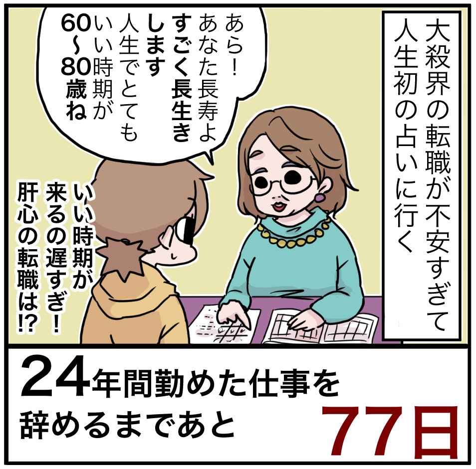 「24年間勤めた仕事を辞めるまでの100日間」残り77日
人生の岐路に立つと人は占いに行きたくなるんだなぁ
#100日間チャレンジ 