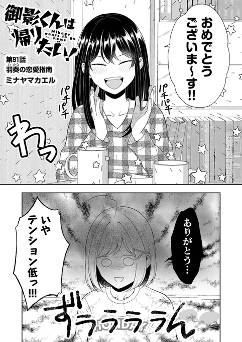 最新話公開されてます～🙌
無事付き合うことになった御影と小日向🌷そんななか小日向は御影の妹・羽奏に恋愛相談するが…
よろしければ♡連打で応援をお願いします〜!🐸

#御影くんは帰りたい!
#GANMA!  
https://t.co/OWIZlYoOpo 