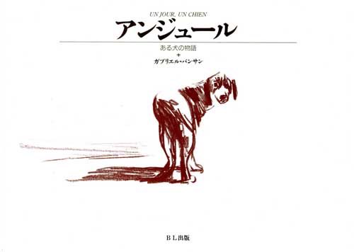 3Lmuseum's tweet photo. 『アンジュール』という絵本をご存知でしょうか！
なんとこの絵本、文字がなく犬のデッサン画がひたすら続く作品です。

ただ、絵のみで物語を想像することができるので想像力を養うにはもってこいな絵本なのではないでしょうか☺️ https://t.co/oCHVq5jVup