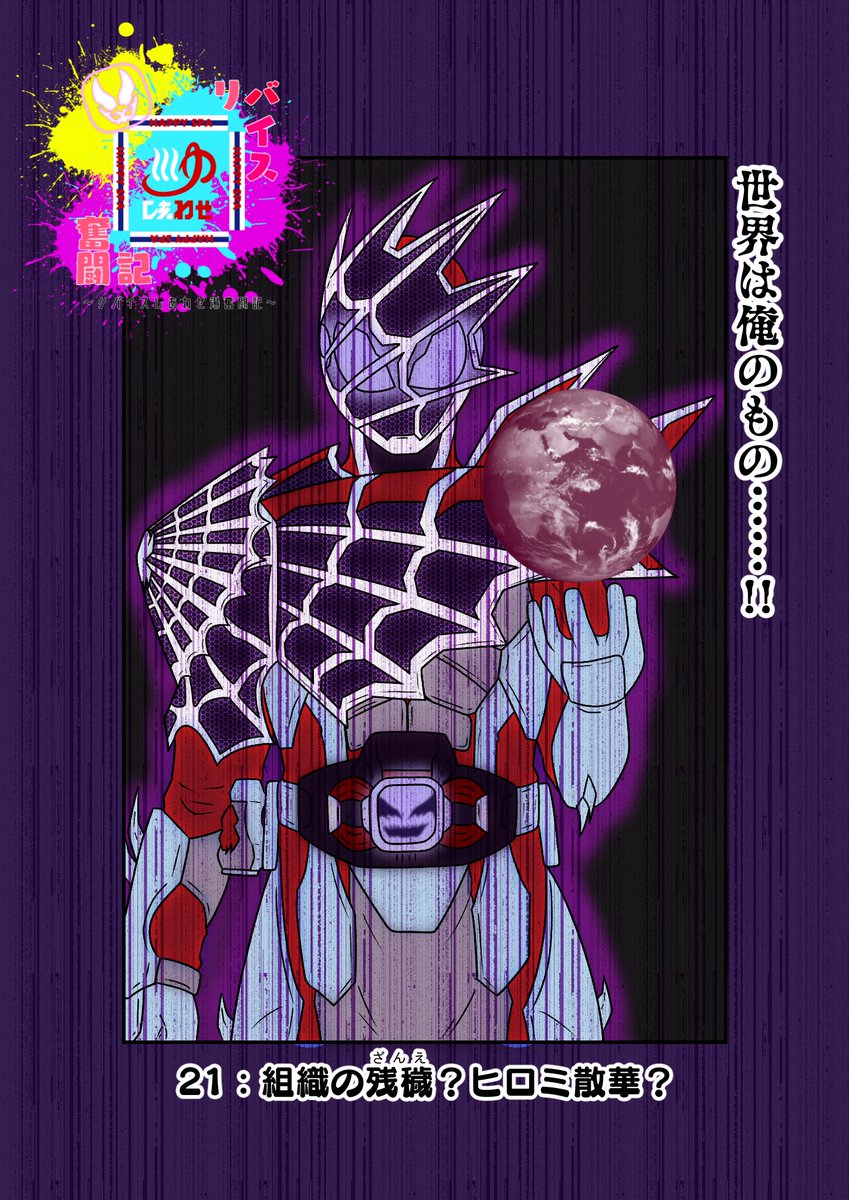 もしも仮面ライダーリバイスの世界がおバカだったら漫画第21話
その2 