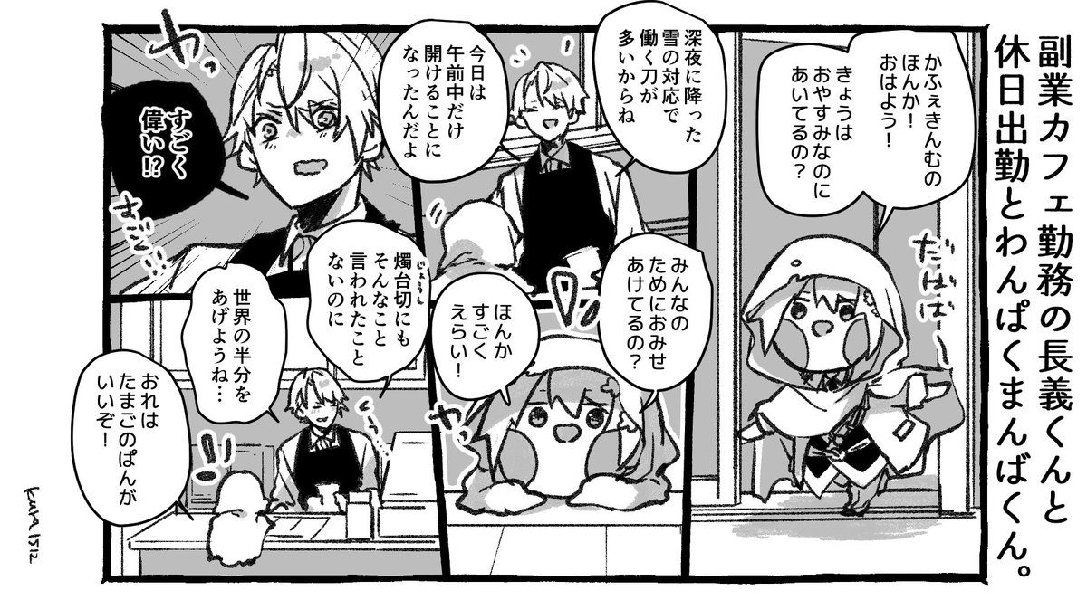 副業カフェ勤務の長義くんと休日出勤とわんぱくまんばくん。 