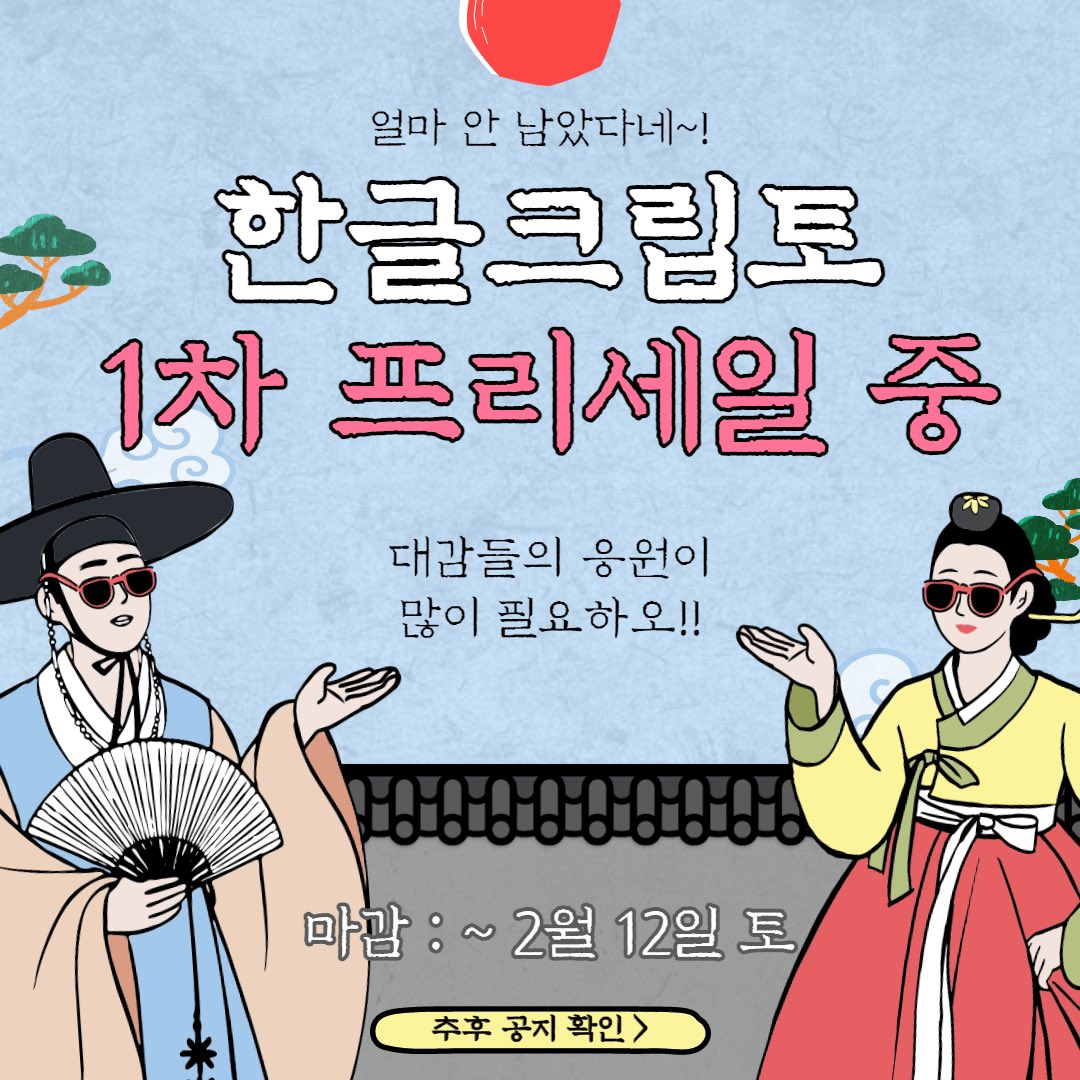 💰클레이 기준 50개 이상 구매시 트랜잭션당 영수증 NFT 1개를 지급한다네.
💰기한 : ~2.12.(토)
💰모바일❌크롬브라우저로만 구매 가능!
💰한글토큰 구매⬇️
hangulcrypto.io

#코인 #밈코인 #NFT #느프트 #클레이튼 #한글토큰 #klaytn #HANC #프리세일 #오픈세일 #한글코인 #클레이 #에어드랍