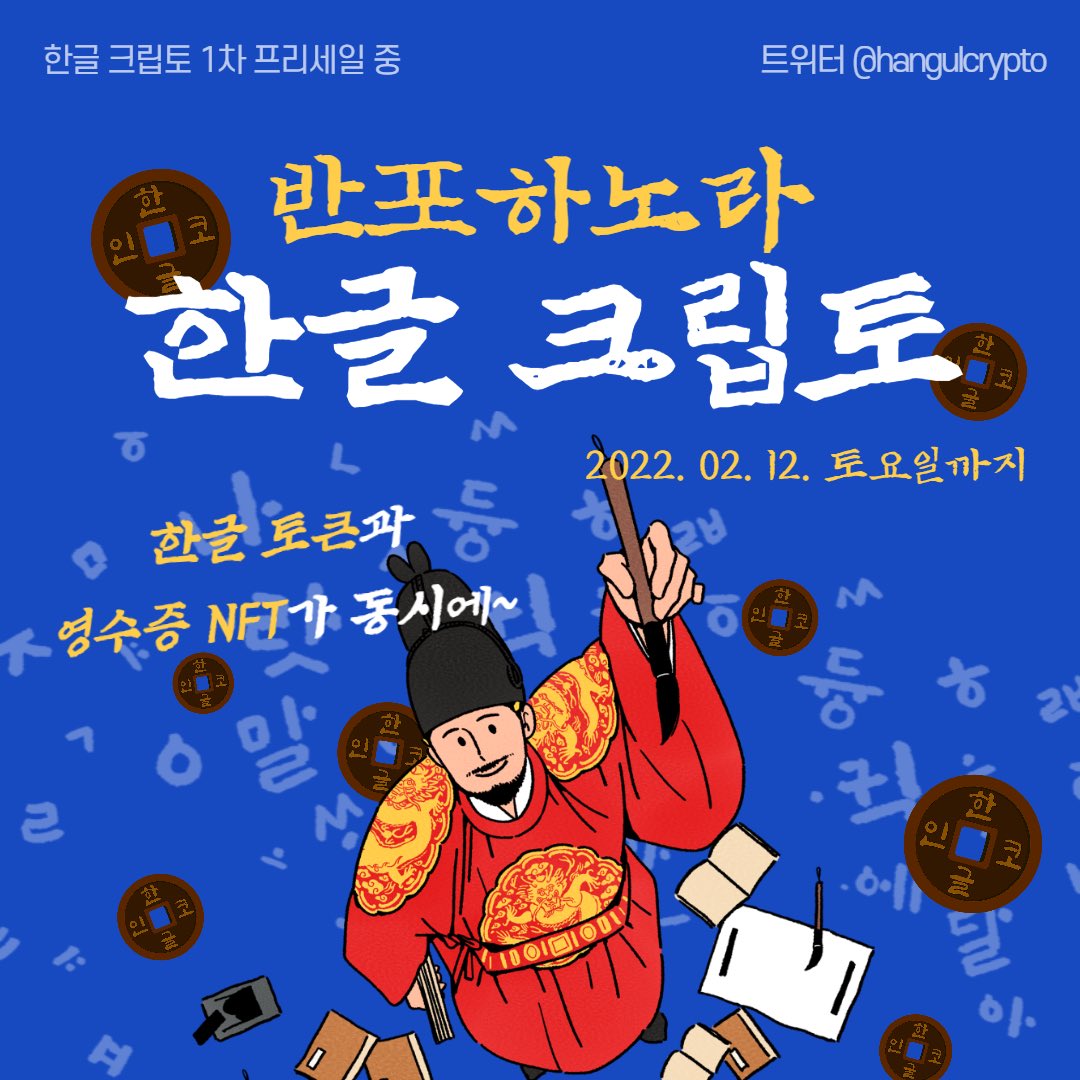 💰클레이 기준 50개 이상 구매시 트랜잭션당 영수증 NFT 1개를 지급한다네.
💰기한 : ~2.12.(토)
💰모바일❌크롬브라우저로만 구매 가능!
💰한글토큰 구매⬇️
hangulcrypto.io

#코인 #밈코인 #NFT #느프트 #클레이튼 #한글토큰 #klaytn #HANC #프리세일 #오픈세일 #한글코인 #클레이 #에어드랍