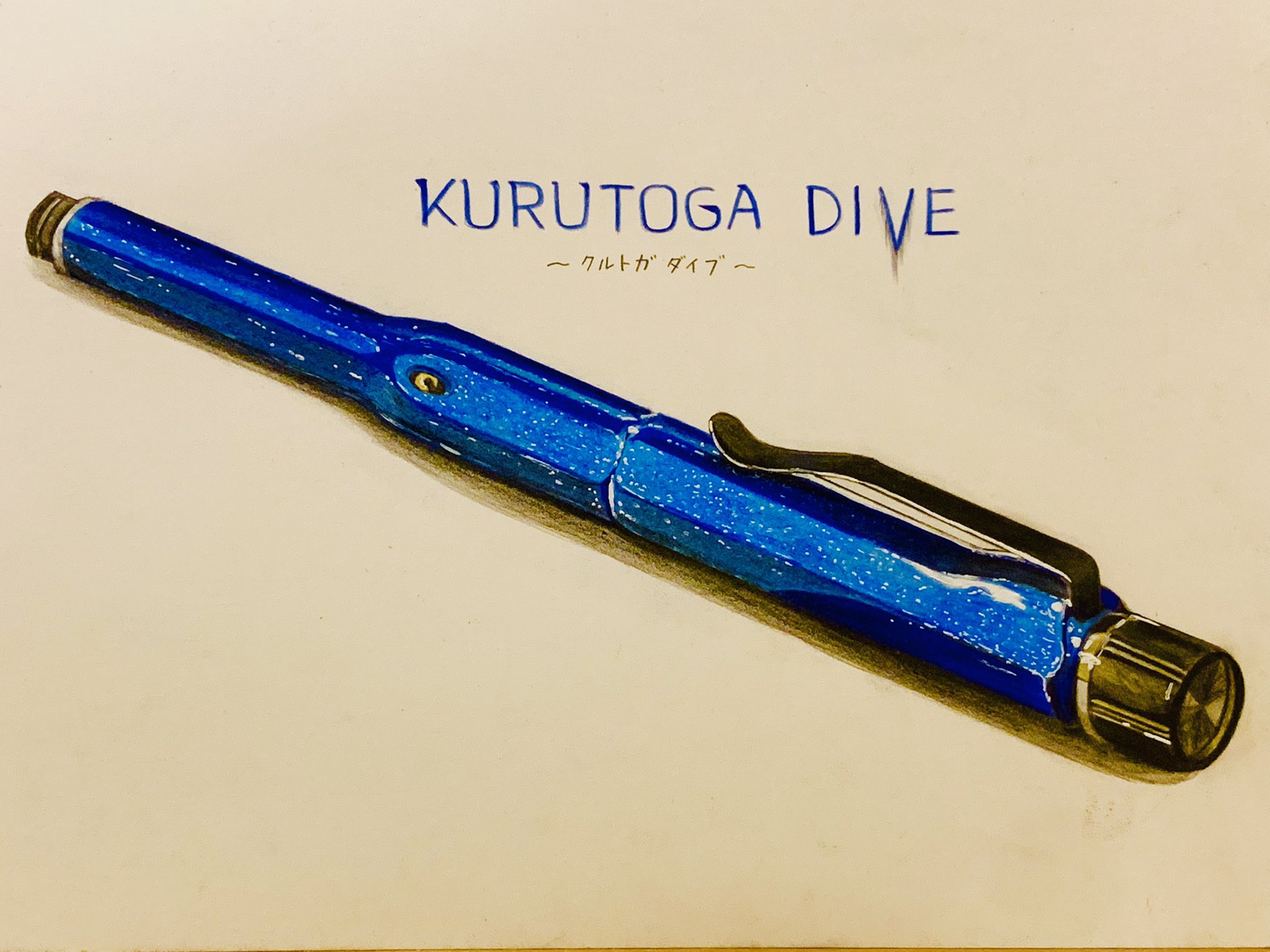 在庫即納中 クルトガダイブ KURUTOGA DIVE アイビスブルー