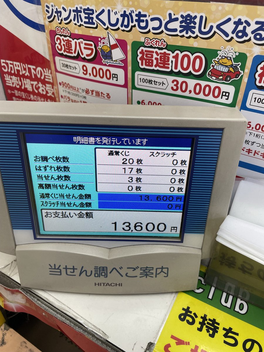 Its_happy_line_'s tweet photo. 今さら年末ジャンボ確認したら、ちょっと当たってた https://t.co/OVD6Xys30D