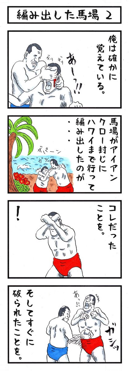 ジャイアント馬場の場合。
#味のプロレス 
#貴方が宿敵との最終決戦で使う必殺技 