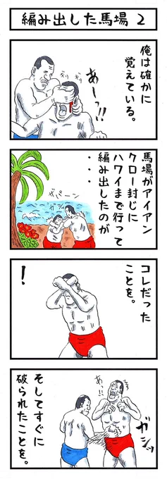 ジャイアント馬場の場合。
#味のプロレス 
#貴方が宿敵との最終決戦で使う必殺技 