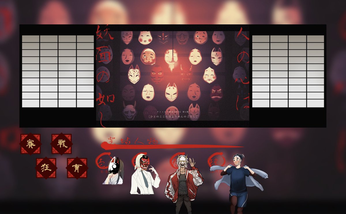 IdentityvNovu's tweet photo. CoCTRPG
【人の心は妖面の如し】
KP: おれ
PL: ロゼさん
　   猿魔さん
　   ろいよさん
　   塙山さん

1ロス3生還にて終幕です。
行きはよいよい、帰りはこわ��。 https://t.co/oCxPLbO0ig