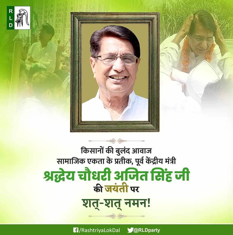 किसानों की बुलंद आवाज
सामाजिक एकता के प्रतीक
पूर्व केंद्रीय मंत्री श्रद्धेय चौधरी अजित सिंह जी की जयंती पर शत-शत नमन। #ChaudharyAjitSingh