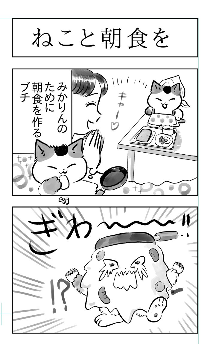 トラと陽子(ブチとみかりん)

ねこが人のために朝ごはんを作…れない 