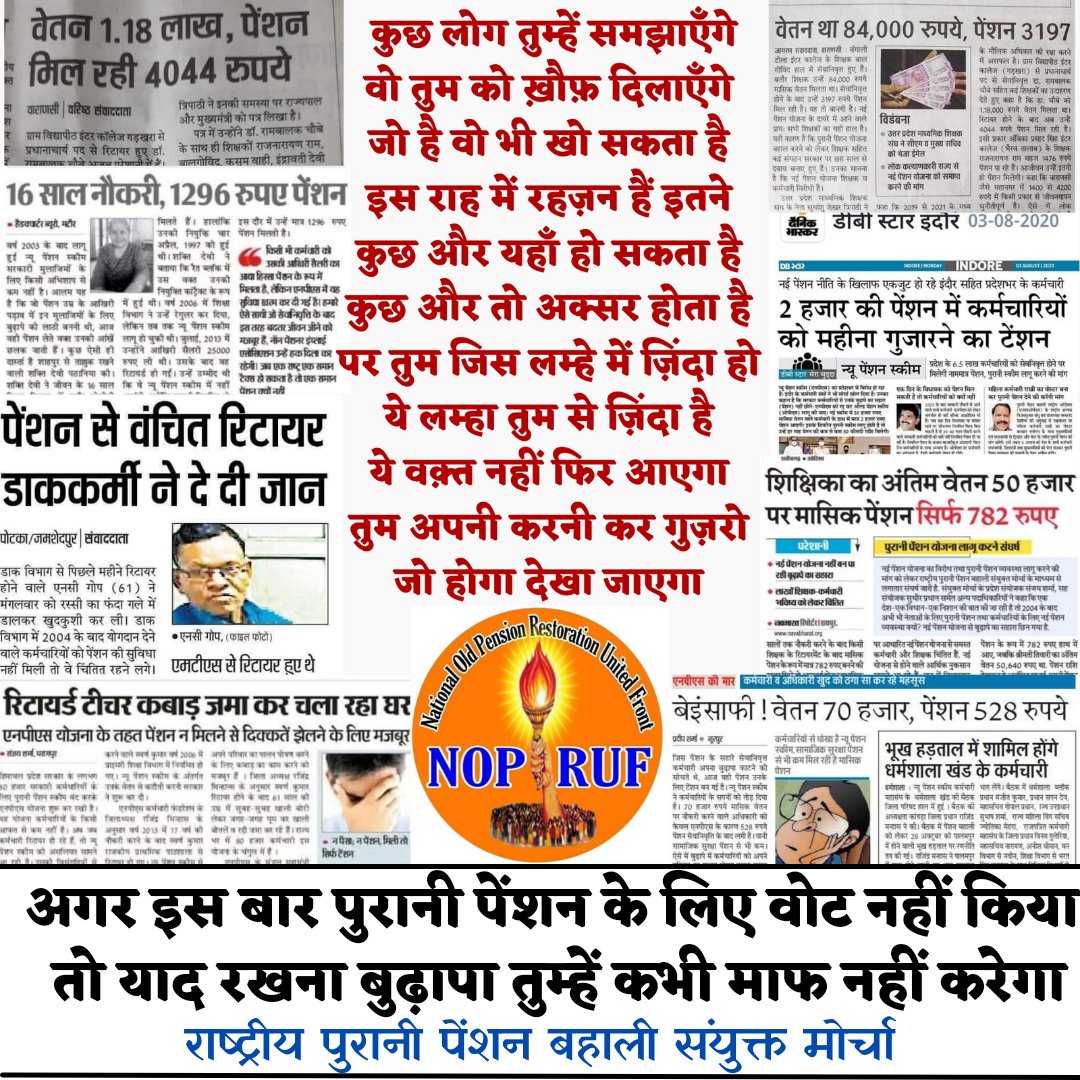 अब की बार
14 फरवरी करो इज़हार
हमें सिर्फ पुरानी पेंशन से प्यार
<a href="/RLD_OPS/">🇮🇳 Fighte® OPS 2२.2# 🇮🇳</a>
<a href="/RabariMahendra2/">Rabari Mahendra ,</a> 
<a href="/bprawatNOPRUF/">B P Singh Rawat (NOPRUF)</a> 
<a href="/anilswadeshi/">Dr. Anil Kumar Swadeshi</a> 
<a href="/AKP2336/">AKP #VOTE FOR OPS</a> 
<a href="/old_scheme/">Restore Old Pension Scheme</a> 
<a href="/ambirockon/">Ambrish Yadav</a> 
<a href="/SatyaPr00969488/">Satya Prakash UPPSS MBD</a> 
<a href="/VirSing19811373/">Vir Singh #OPS</a> 
@Fight4opsTeam 
<a href="/OpsARMY007/">#OPS ARMY</a> 
<a href="/pension_we/">We Want Old Pension</a> 
<a href="/RajatSinghPokh3/">मैं पुरानी पेंशन विहीन हूं Rajat Singh Pokhariya</a> 
<a href="/DEFENCERS/">Rs Dhakad4BPMS 🇮🇳💯🔄 टीम संघर्ष पुरानी पेंशन</a> 
<a href="/HansrajMarwada/">नीलाक्ष 💙</a>