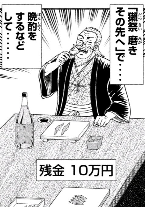 橋本智広「中間管理録トネガワ」を読み直してたら兵藤会長が節約1日100万円生活回で晩酌に「磨きその先へ」を飲んでてワロタ 