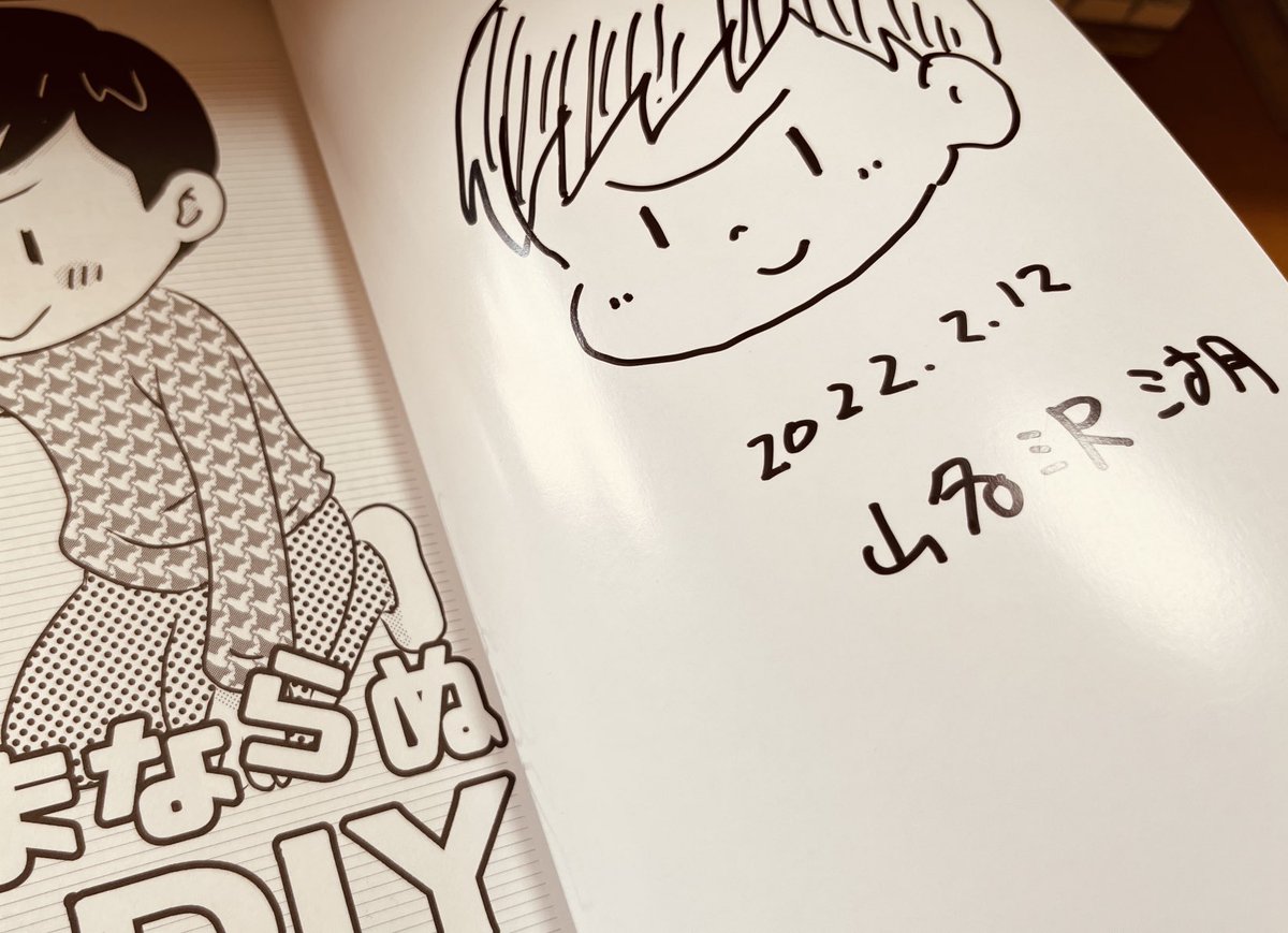 コミティア会場送り用の「ままならぬD IY」にサイン入れておきました。よしなにー。 