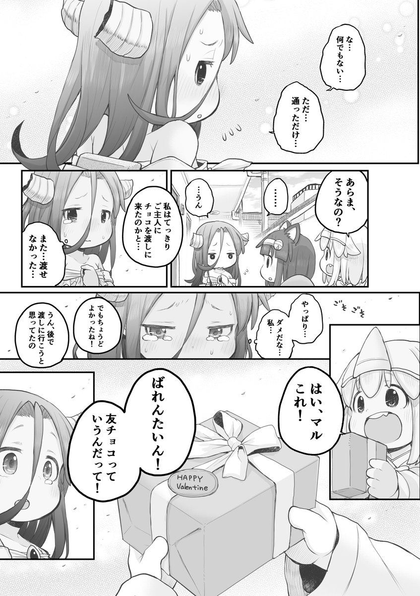 【創作漫画】マルのばれんたいん。

#社畜さんは幼女幽霊に癒されたい。 