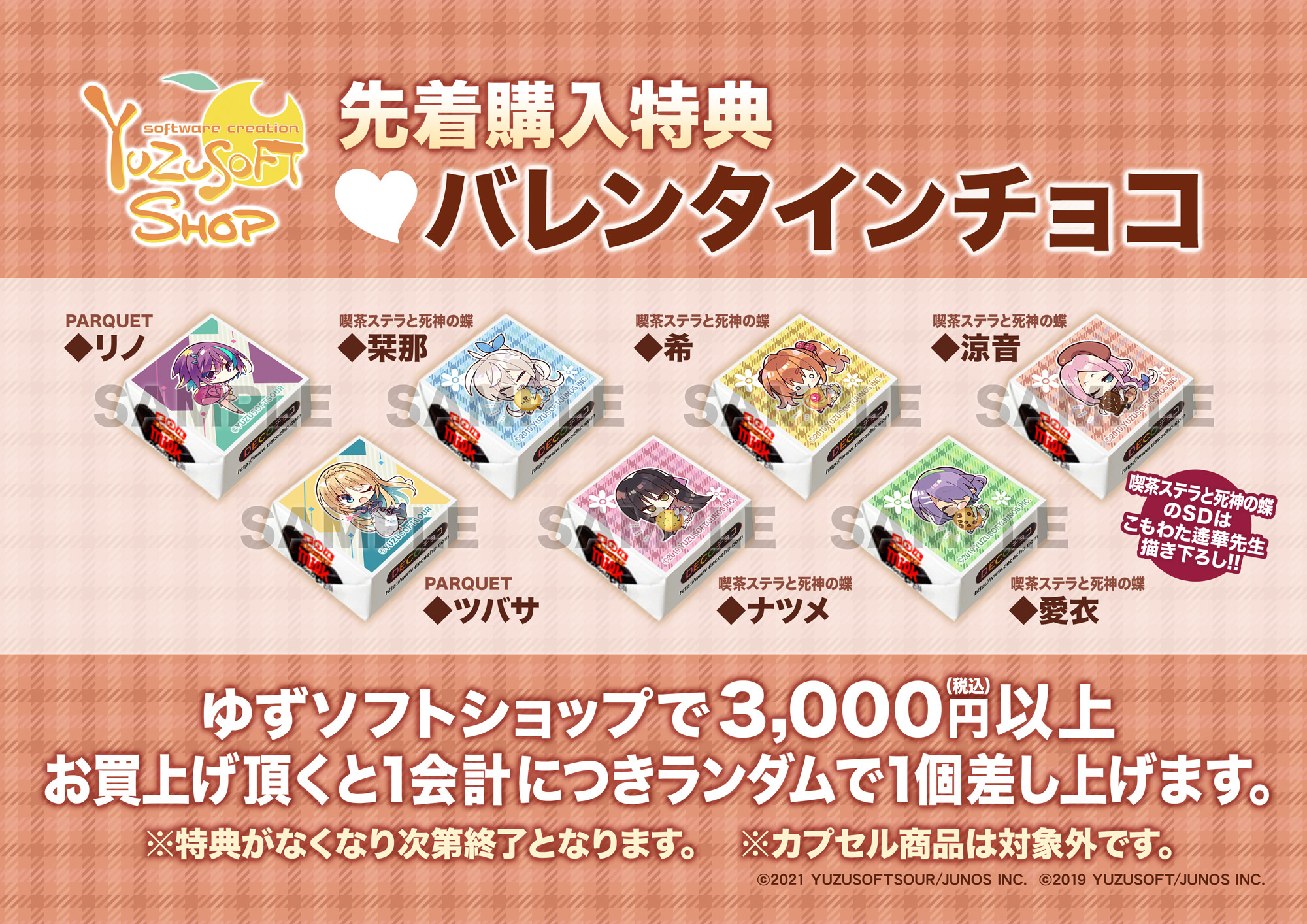 Tenplant Info ゆずソフトショップ バレンタインキャンペーン 1 29 土 2 28 月 の間に ゆずソフトショップで3 000円 税込 以上お買い上げ頂くと１会計１個 バレンタインチョコをプレゼントいたします 絵柄は選べません 無くなり次第終了となり