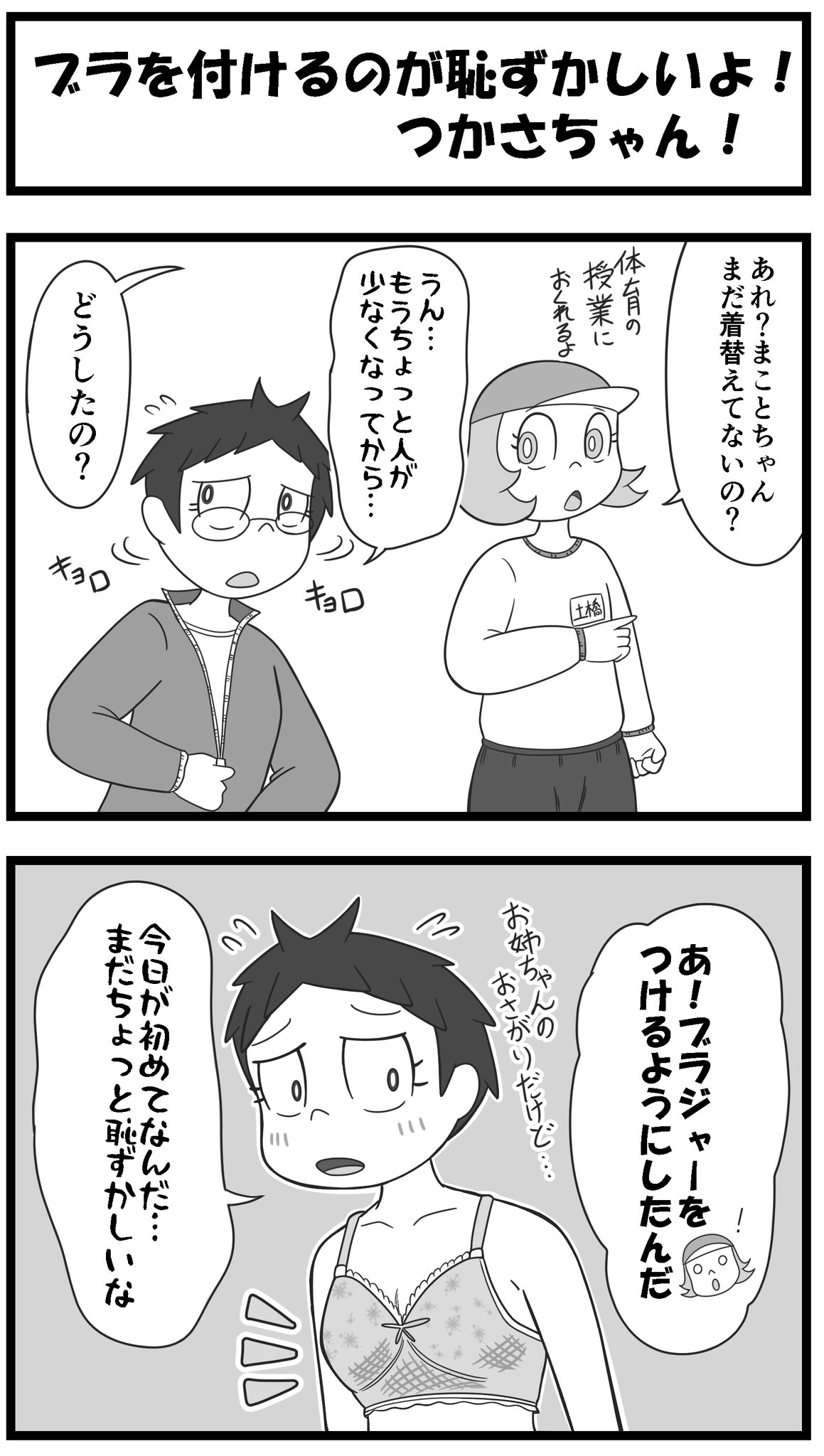 ハラコージ ブラを付けるのが恥ずかしいよ つかさちゃん プラス思考のつかさちゃん 漫画が読めるハッシュタグ 5コマ漫画 ポジティブ漫画 絵描きさんと繋がりたい T Co Kcymx7ev2i Twitter ハラコージ ブラを付けるのが恥ずかしいよ つかさちゃん プラス思考のつかさちゃん 漫画が読めるハッシュタグ 5コマ漫画 ポジティブ漫画 絵描きさんと繋がりたい T Co Kcymx7ev2i Twitter